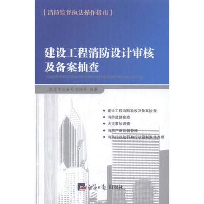 库存绝版书消防产品监督管理 9787802576933 北京市公安局消防局 经济日报出版社