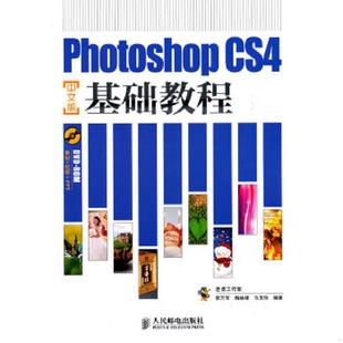 9787115227874 郭万军 梅林峰 库存绝版 人民邮电出版 CS4基础教程 马玉玲编著 社 书Photoshop