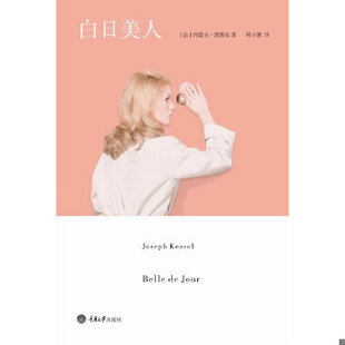 库存绝版书白日美人 9787562472186 (法)凯赛尔 重庆大学出版社