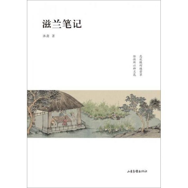 库存绝版书滋兰笔记 9787547420492 沐斋著 山东画报出版社