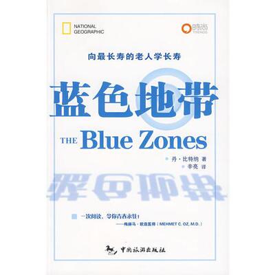 库存绝版书蓝色地带 C1--【正版 塑封 发货快,可秒揽收】 9787503236341 丹.比特纳 中国旅游出版社