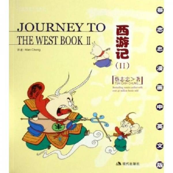 库存绝版书蔡志忠漫画中英文版：西游记2（II） 9787800289071 蔡志忠　绘,（新加坡）AlanChong译 现代出版社