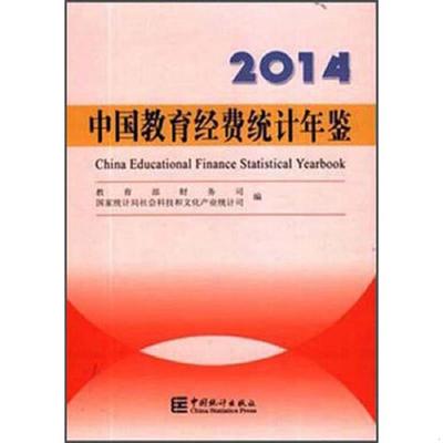 库存绝版书2014中国教育经费统计年鉴 9787503774195 教育部财务司