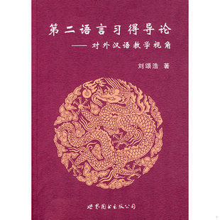 库存绝版书第二语言习得导论：对外汉语教学视角 9787506287029 刘颂浩著 世界图书出版公司
