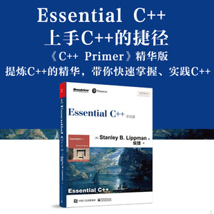 库存绝版书Essential C++中文版 9787121209345 (美)StanleyB.Lippman著 电子工业出版社