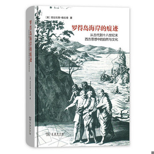 库存绝版书罗得岛海岸的痕迹：从古代到十八世纪末西方思想中的自然与文化 9787100154253 [美]克拉伦斯·格拉肯著,梅小侃译 商务