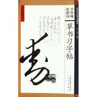 库存绝版书欧阳询李怀琳草书习字帖 9787200016802 颜砺 著 北京出版社