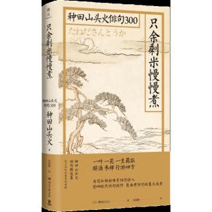 库存绝版书只余剩米慢慢煮：种田山头火俳句300 9787540494711 (日)种田山头火著 湖南文艺出版社