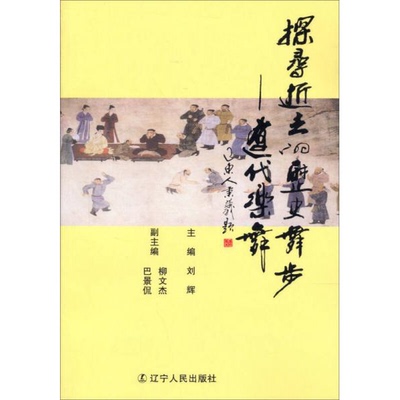 库存绝版书探寻逝去的历史舞步-辽代乐舞 9787205073862 刘辉