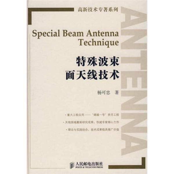 库存绝版书特殊波束面天线技术     精装本 9787115177827 杨可忠　著 人民邮电出版社