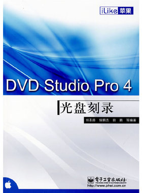 库存绝版书 iLike苹果DVDStudioPro4光盘刻录---[ID:33178][%#103F1%#] 9787121097935 郭圣路等编著 电子工业出版社