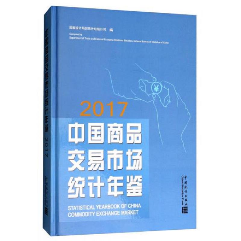 库存绝版书中国商品交易市场统计年鉴（2017） 9787503783005 国家统计局贸易外经统计司 中国统计出版社