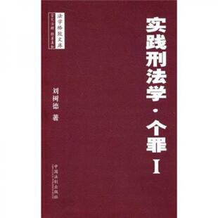 库存绝版书法学格致文库：实践刑法学·个罪1 9787509313459 刘树德 著 中国法制出版社