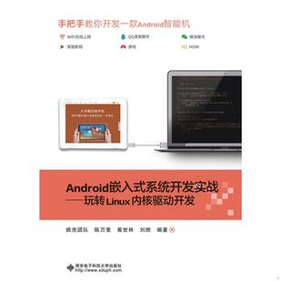 9787560651378 疯壳团队 刘燃 书Android嵌入式 西安电子科技 黄世林 系统开发实战——玩转Linux内核驱动开发 里 库存绝版 陈