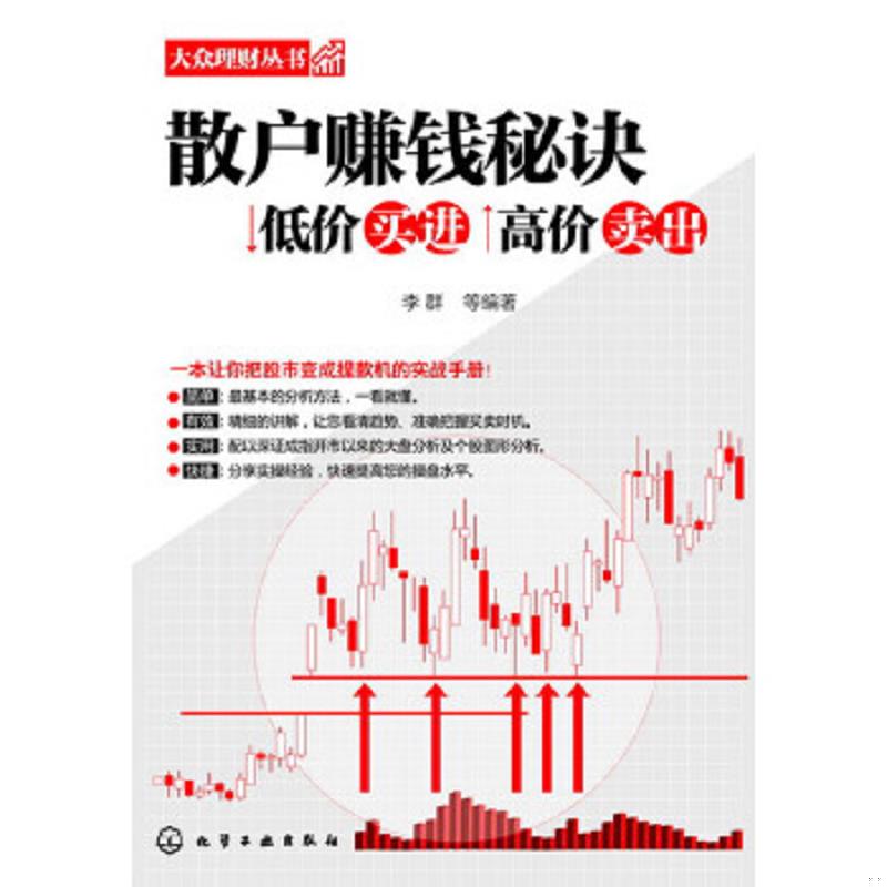库存绝版书大众理财丛书·散户赚钱秘诀：低价买进高价卖出 9787122186072 李群 化学工业出版社