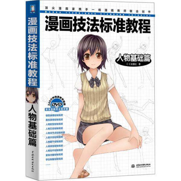 库存绝版书漫画技法标准教程：人物基础篇 9787508499499 C&middot;C动漫社著 水利水电出版社