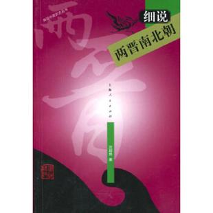 上海人民出版 库存绝版 沈起炜著 9787208041387 社 书细说两晋南北朝