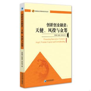 书创新创业融资：天使 经济管理出版 风投与众筹 罗国锋张超卓吴兴海 社 9787509644652 库存绝版