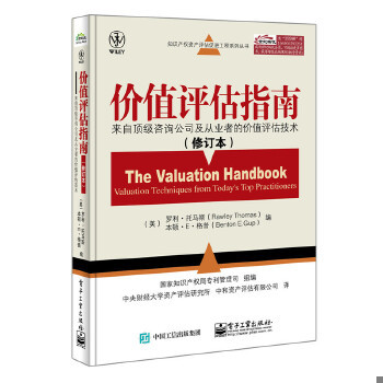 库存绝版书知识产权资产评估促进工程系列丛书·价值评估指南：来自顶级咨询公司及从业者的价值评估技术 9787121255960 罗利·托