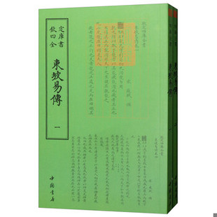 库存绝版书钦定四库全书——东坡易传（全2册） 9787514920239 苏轼 ＜撰＞ 中国书店
