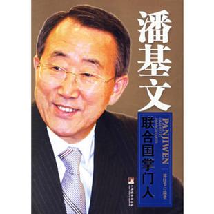 中央编译出版 库存绝版 郑佳节著 9787802113879 社 书潘基文：联合国新掌门人