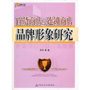 书百货商店及连锁商店品牌形象研究 中国财政经济出版 9787509522608 等著 社一 乔均 库存绝版
