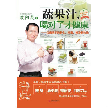 库存绝版书蔬果汁 喝对了才健康风靡世界的养生 排毒 瘦身新饮法 9787550235786 欧阳英 北京联合出版公司