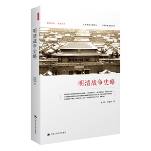 库存绝版书明清战争史略 9787300164366 孙文良,李治亭著 中国人民大学出版社