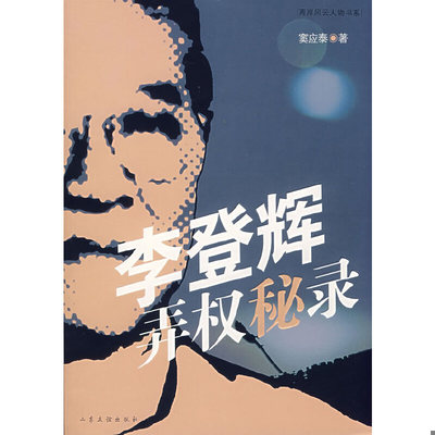 库存绝版书李登辉弄权秘录 9787807371410 窦应泰著 山东友谊出版社