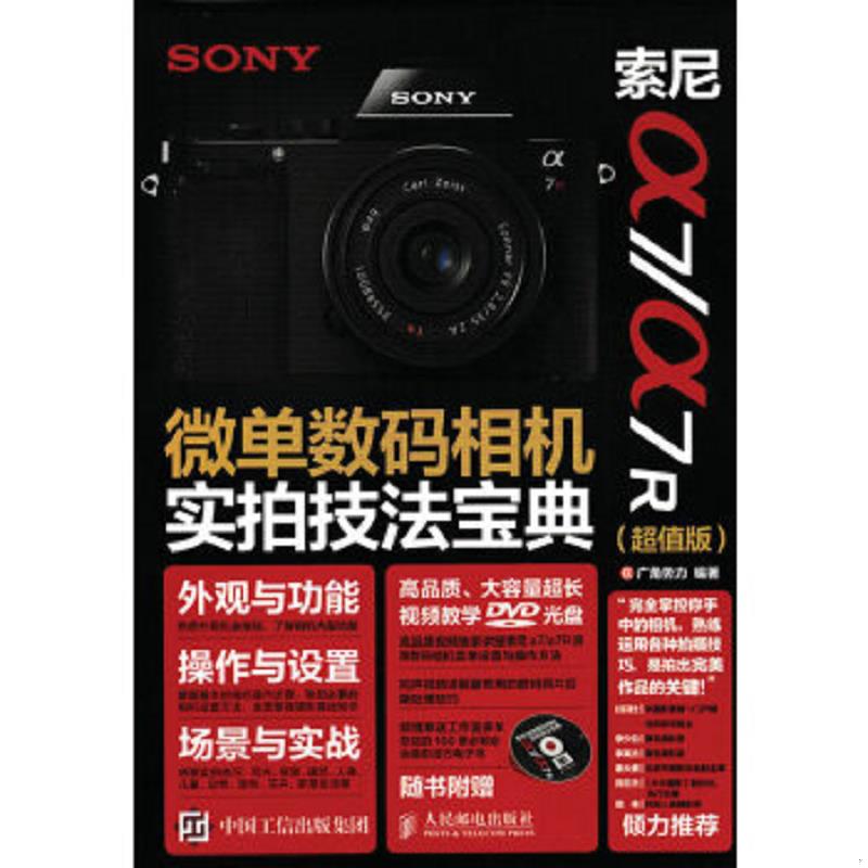库存绝版书索尼a7/a7R 微单数码相机实拍技法宝典超值版 9787115413093 广角势力 人民邮电出版社