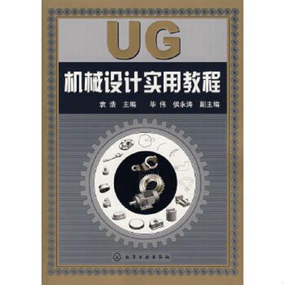 库存绝版书UG机械设计实用教程. 9787122010445 袁浩主编 化学工业出版社