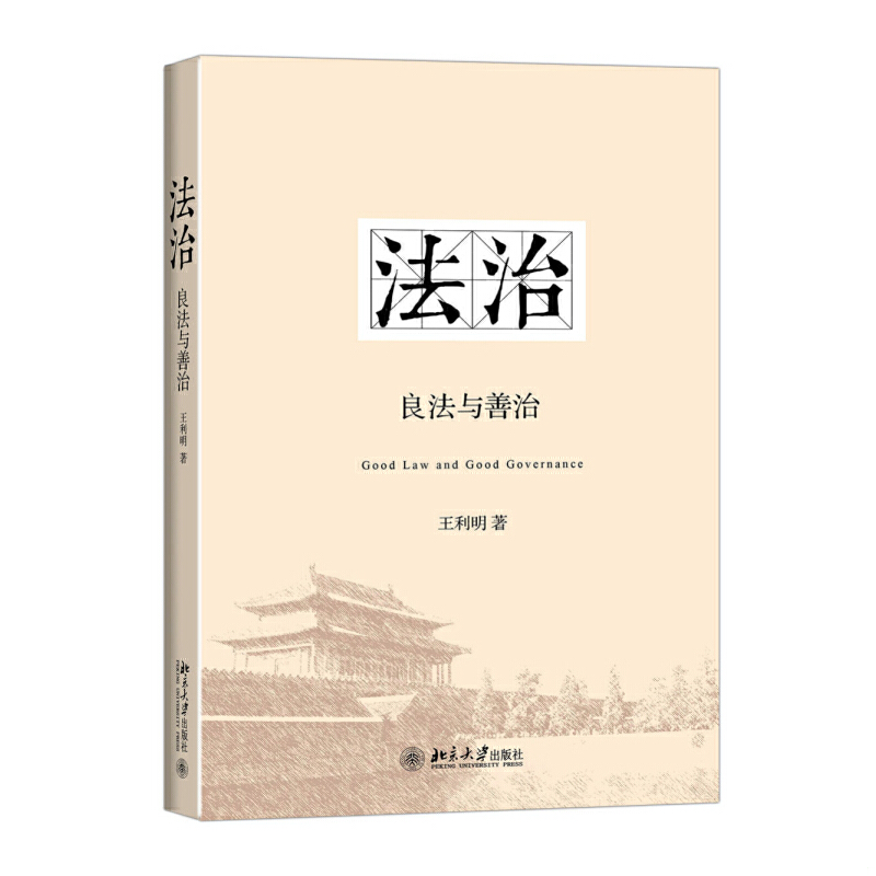 库存绝版书法治：良法与善治 9787301258040 王利明著 北京大学出版社