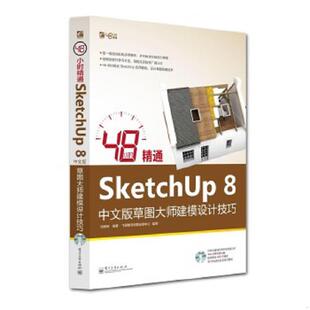 库存绝版书48小时精通SketchUp 8中文版草图大师建模设计技巧 9787121207860 邱婷婷 电子工业出版社