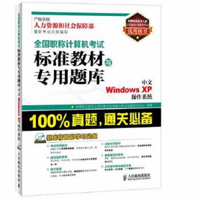 库存绝版书全国职称计算机考试标准教材与专用题库：中文Windows XP操作系统 9787115343765 无 人民邮电出版社