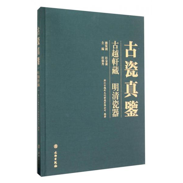 库存绝版书 古瓷真鉴 古越轩藏 明清瓷器 9787501043231 杜炜丹著 文物出版社