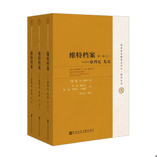 库存绝版书全新未拆封 维特档案：访问记 笔记 9787509745625 谢尔盖尤利耶维奇维特李晶杨怀玉张丽叶柏川王福曾李玉贞 社会科学文