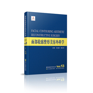 库存绝版书整形美容外科学全书：面部轮廓整形美容外科学 9787534163234 艾玉峰/柳大烈 浙江科学技术出版社