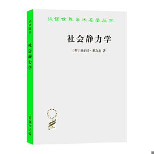 库存绝版书社会静力学 9787100027687 (英)斯宾塞 商务印书馆