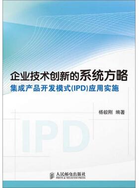 库存绝版书企业技术创新的系统方略：集成产品开发模式（IPD）应用实施 9787115372079 杨毅刚编著 人民邮电出版社