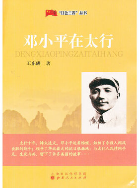 库存绝版书“红色三晋”丛书：邓小平在太行 9787203081265 王东满 山西人民出版社