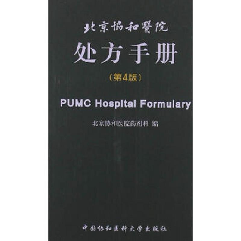 库存绝版书北京协和医院处方手册（第4版） 9787811367539 北京协和医院药剂科编 中国协和医科大学出版社