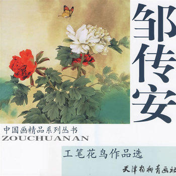 库存绝版书邹传安工笔花鸟作品选 9787807381419 邹传安绘 天津杨柳青画社