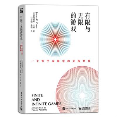 库存绝版书有限与无限的游戏：一个哲学家眼中的竞技世界 9787121364259 （美）JamesP.Carse（詹姆斯·卡斯） 电子工业出版社