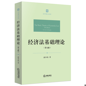 库存绝版书经济法基础理论 9787519703172 漆多俊著 法律出版社
