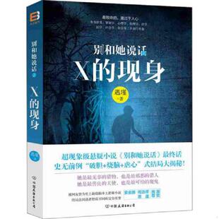 书别和她说话2：X 中国友谊出版 现身 遇瑾著 公司 9787505735491 库存绝版