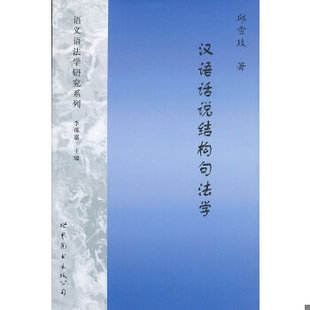 库存绝版书汉语话说结构句法学 9787510054051 邱雪玫著 世界图书出版公司