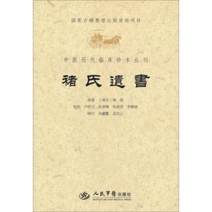 库存绝版书中医历代临床珍本丛刊：褚氏遗书 9787509157299 （南齐）褚澄　原,卢祥之　等校补 人民军医出版社