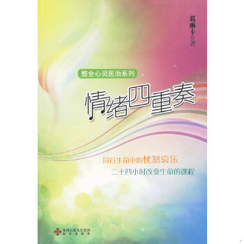 库存绝版书情绪四重奏 同行生命中的忧怒哀乐  葛琳卡著 海天出版社 9787807476771 葛琳卡　著 海天出版社