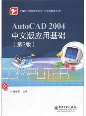 库存绝版书AutoCAD 2004中文版应用基础 9787121063695 郭朝勇主编 电子工业出版社