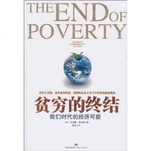 库存绝版书贫穷的终结：我们时代的经济可能 9787208093768 （美）萨克斯　　著,邹光　译 上海人民出版社